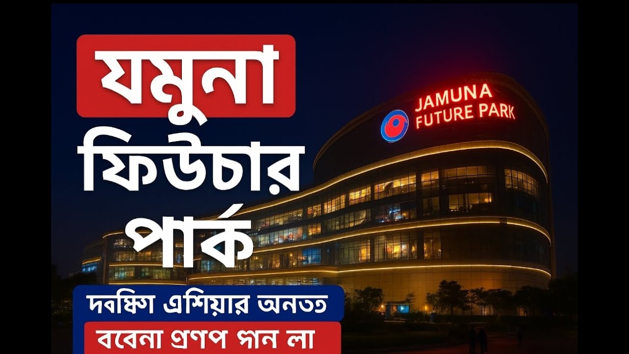 যমুনা ফিউচার পার্ক | Jamuna Future Park Documentary | দক্ষিণ এশিয়ার সবচেয়ে বড় শপিং মল ঢাকা