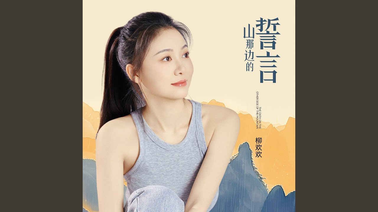 山那邊的誓言