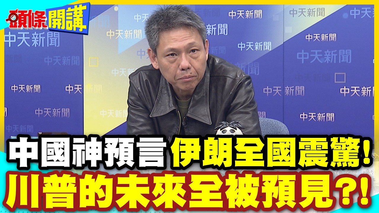 中國你真神!精準預言讓伊朗全國震驚! | 川普勝選後會打伊!第三階段也快實現了?【頭條開講】精華版 @中天電視CtiTv