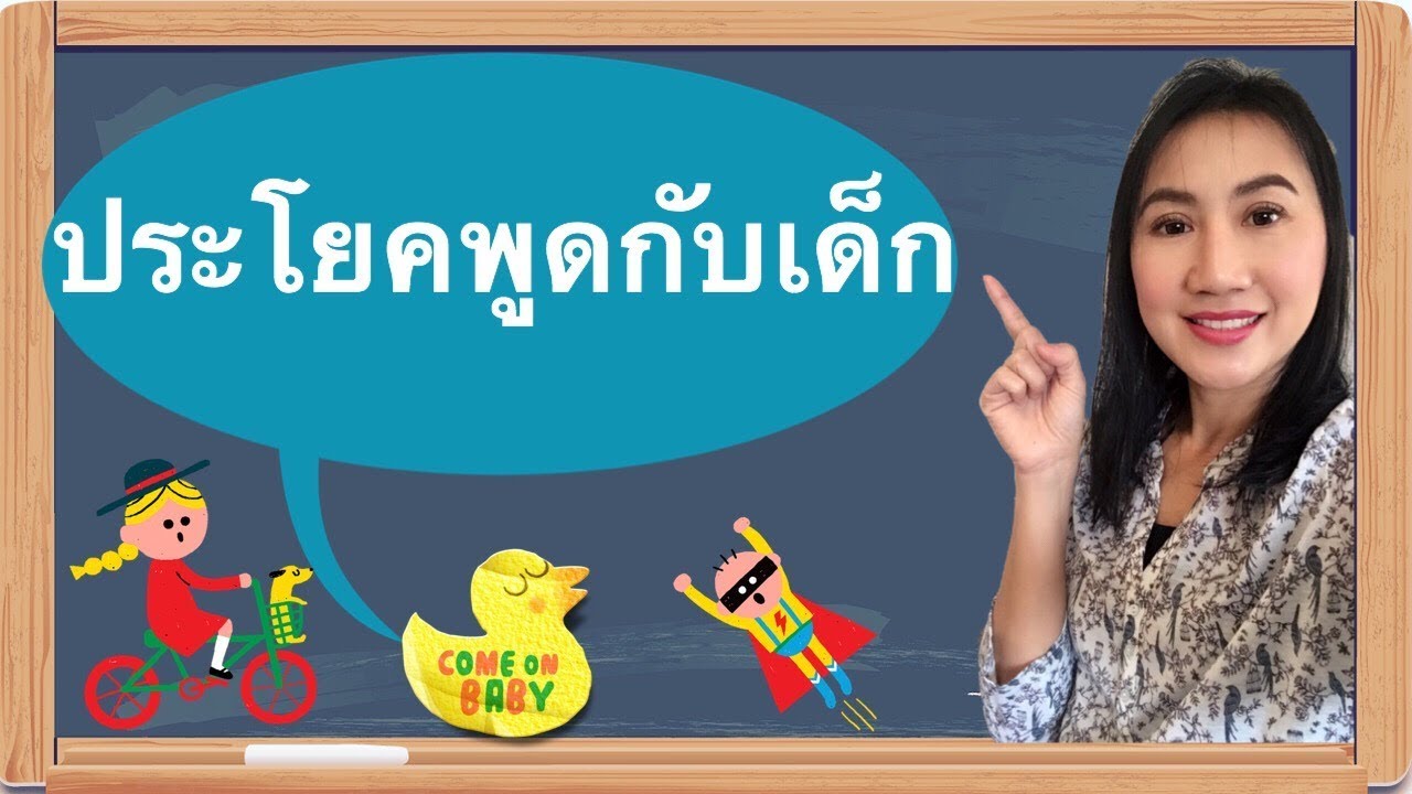 ประโยคพูดกับลูก เด็กเล็กๆ ภาษาเยอรมันพูดยังไงได้บ้าง
