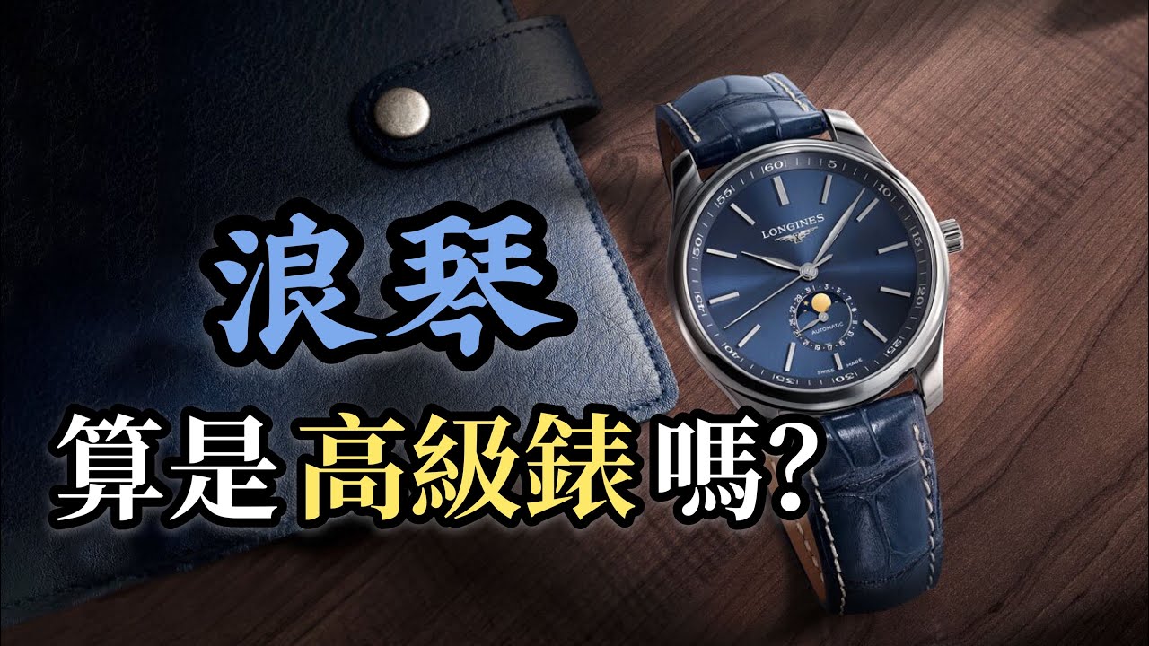 【品牌故事】浪琴算是高端品牌嗎？！一代巨人浪琴為何殞落？｜浪琴｜LONGINES｜彭于晏｜林志玲｜郭富城｜馬術｜計時機芯｜L888機芯
