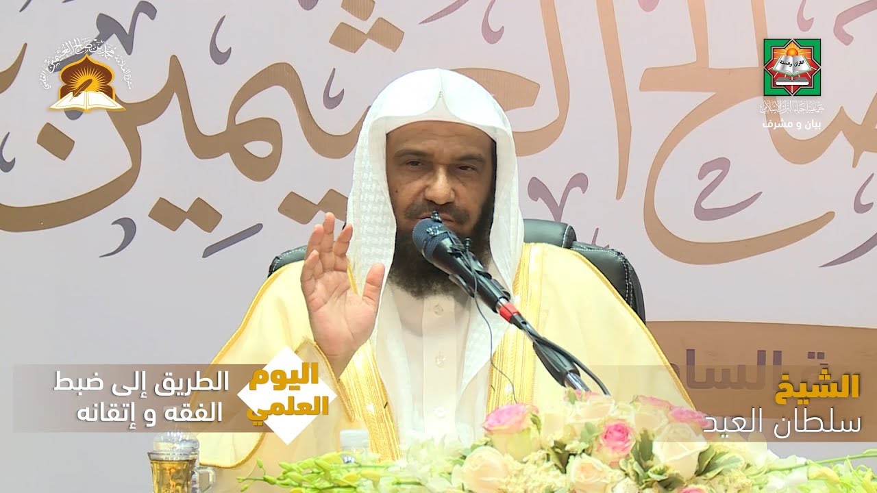 اليوم العلمي | الطريق إلى ضبط الفقه و إتقانه | الشيخ سلطان العيد