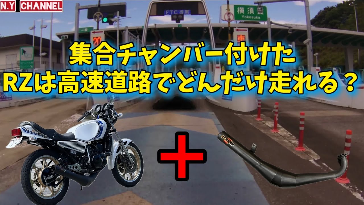 【RZ250】2ストに邪道と言われる集合チャンバー付けて高速道路ぶん回したら！？