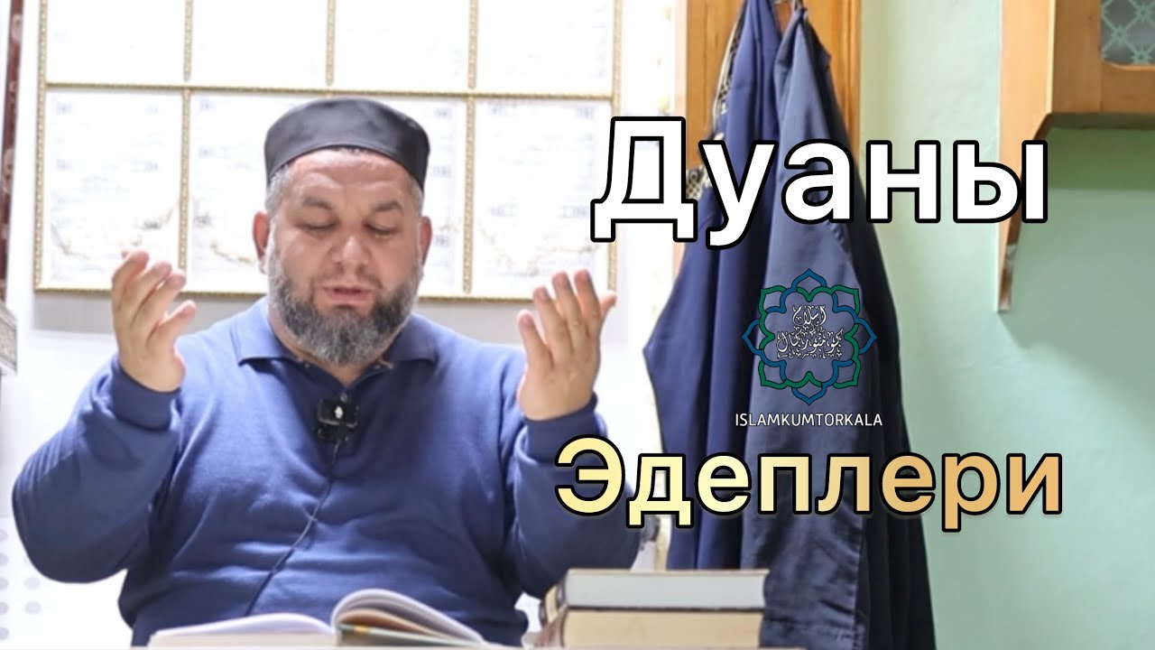 Дуаны эдеплери 