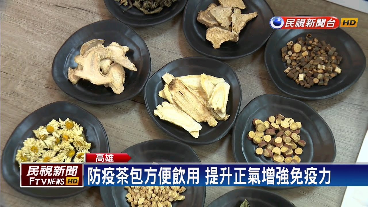 武肺肆虐中醫抗疫 高雄市立聯醫推防疫茶包－民視新聞