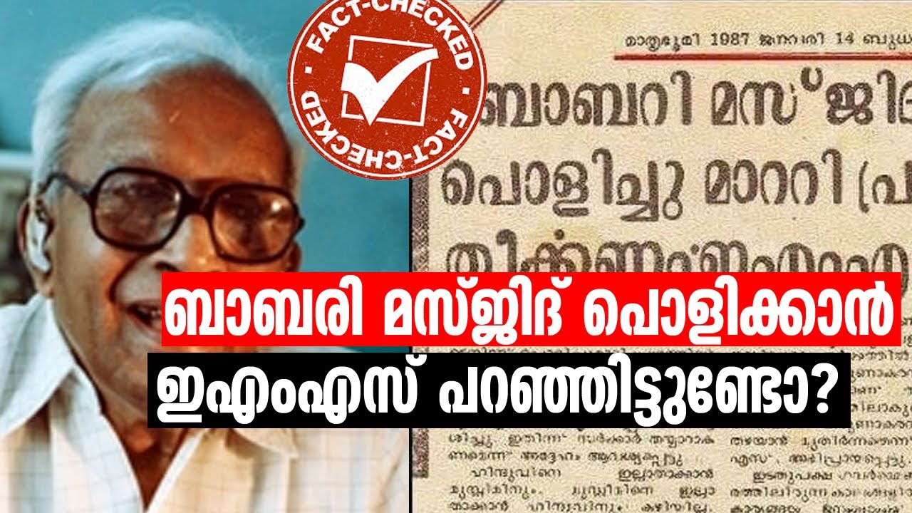ബാബരി മസ്ജിദ് പൊളിച്ചു മാറ്റണമെന്ന് ഇഎംഎസ് പറഞ്ഞിട്ടുണ്ടോ? | Babari masjid and EMS namboothiri