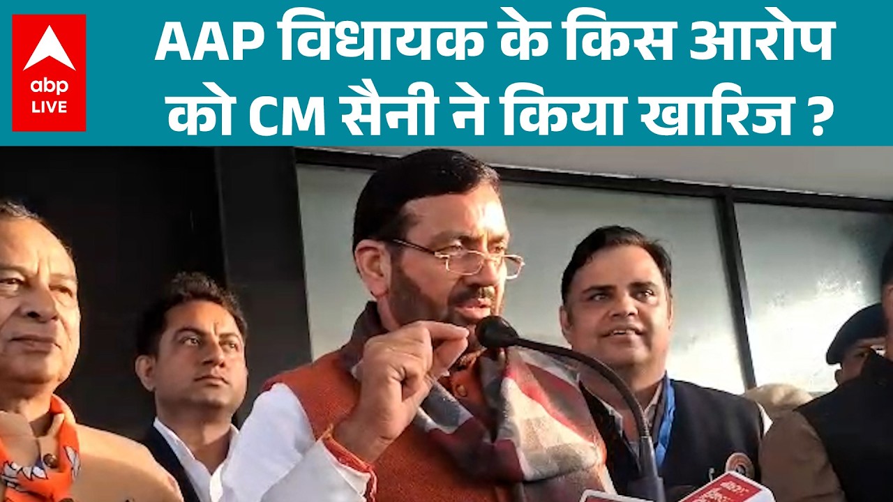 Harayana News: CM Nayab Saini ने संगरूर से विधायक के आरोप ठुकराए! |ABPLIVE