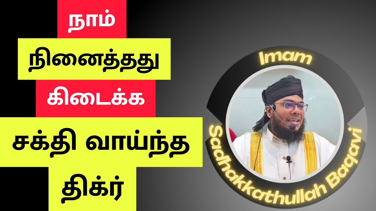 நினைத்தது நடக்க இழந்தது கிடைக்க | இந்த திக்ர் ஓதுங்கள் | Imam Sadhakkathullah Baqavi