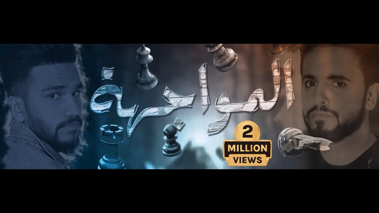 عادل ابراهيم و حمدان البلوشي - تتر مسلسل المواجهة | 2018