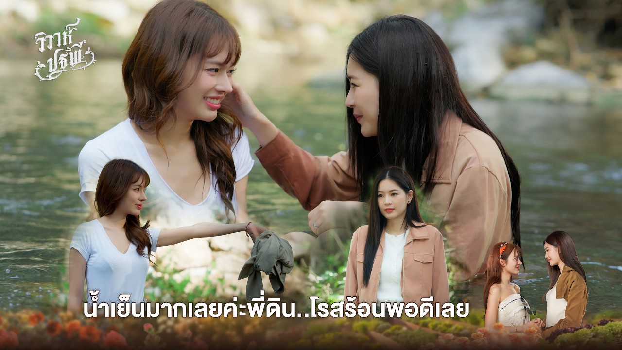 ลงมาเล่นน้ำด้วยกันสิคะ | The Earth