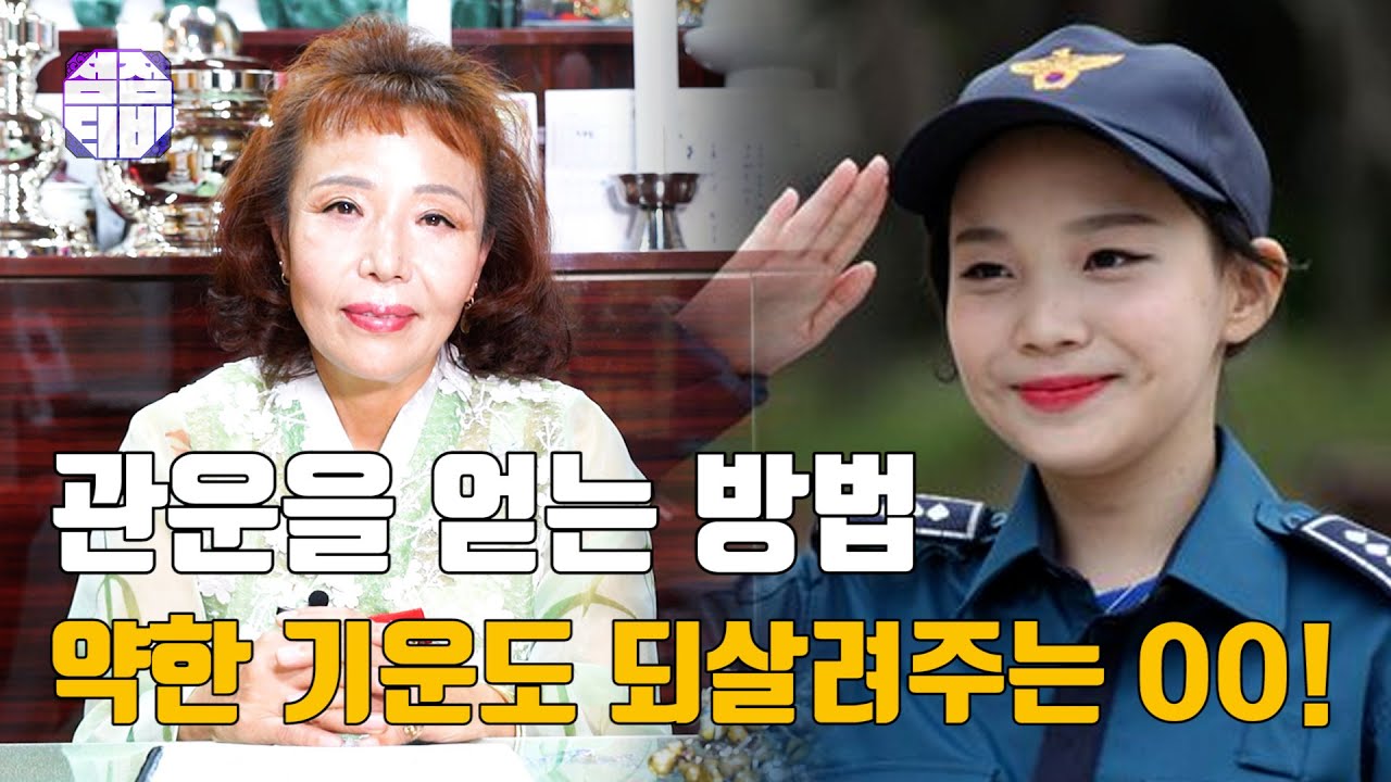 (용한점집)(운세) 관운을 얻는 방법!! 약한 기운도 되살려주는 OO [점점tv정주행하기]