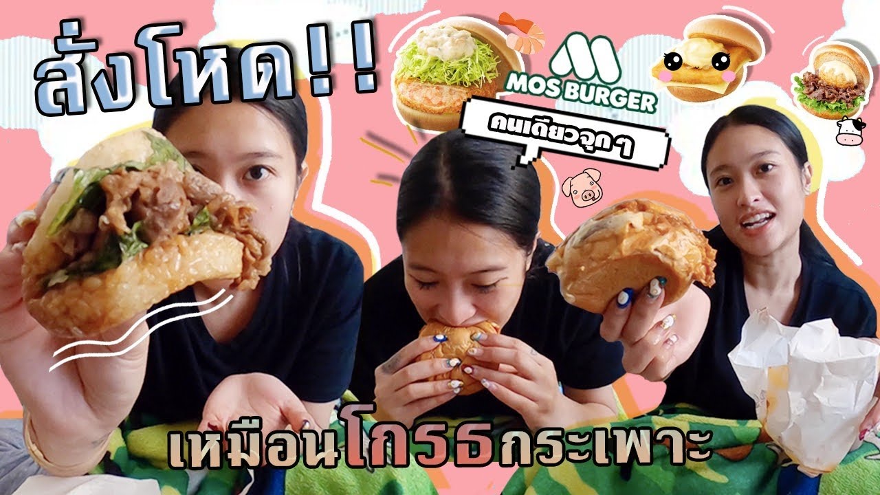 อย่าไว้ใจความหิว!!! สั่งของกินจุกๆ เหมือนโกรธกระเพาะ | SREIVPHOL