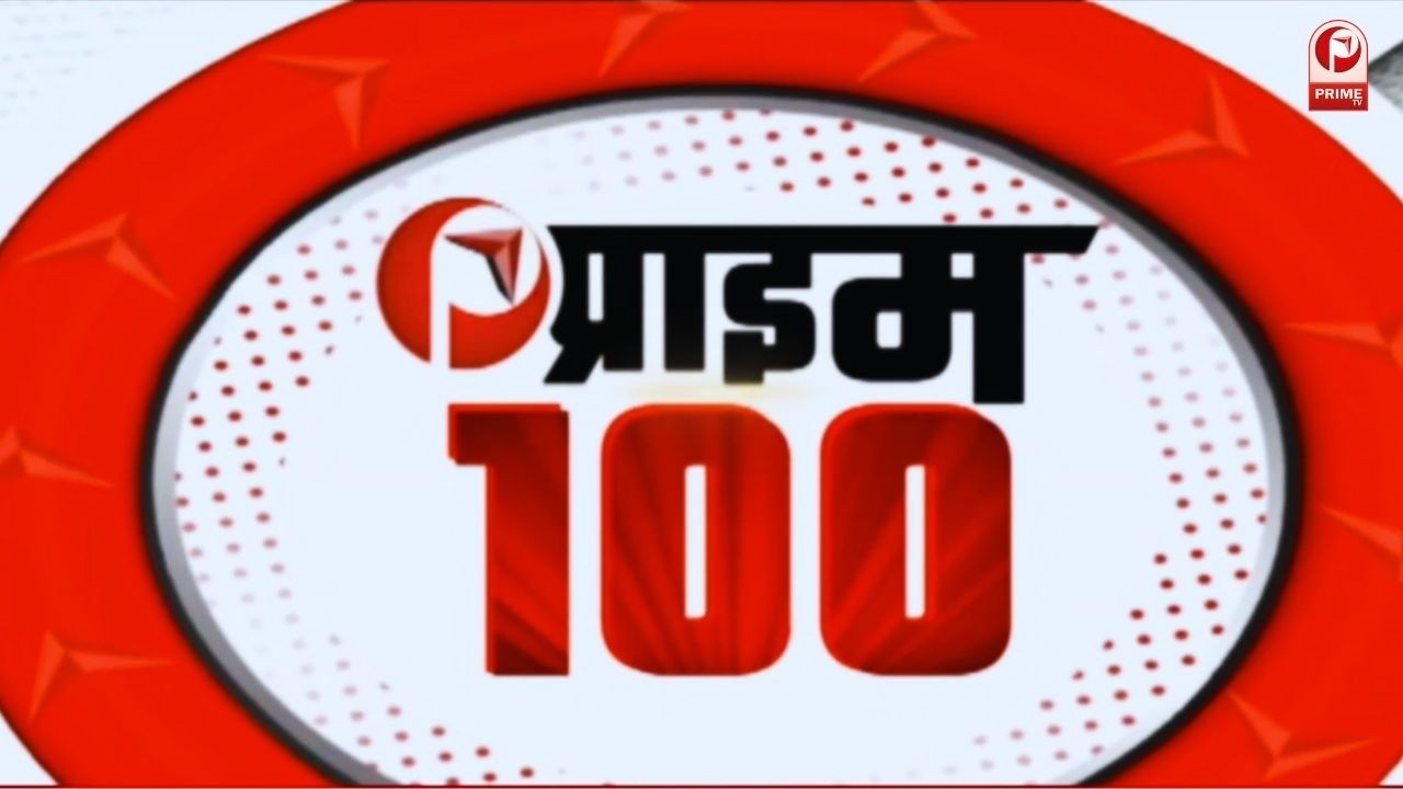 Top 100 Today News | देखिए दिनभर की 100 बड़ी खबरें Prime 100 | Latest News | Breaking News |