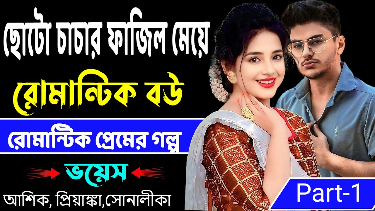 ছোটো চাচার ফাজিল মেয়ে রোমান্টিক বউ Part-1_ ভয়েস- আশিক, প্রিয়াঙ্কা,সোনালীকা _রোমান্টিক প্রেমের গল্প