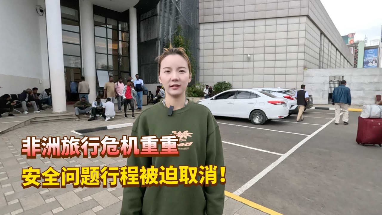 背包环球旅行非洲太难了，因为安全问题行程取消，又损失了几百块