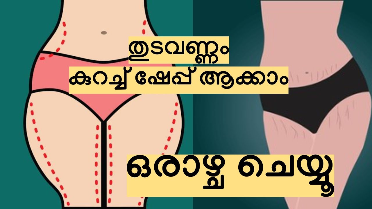 തുടവണ്ണം കുറച്ച് ഷേപ്പ് ആക്കാം ഒരാഴ്ച ചെയ്യൂ // Weight reduction -Malayalam 