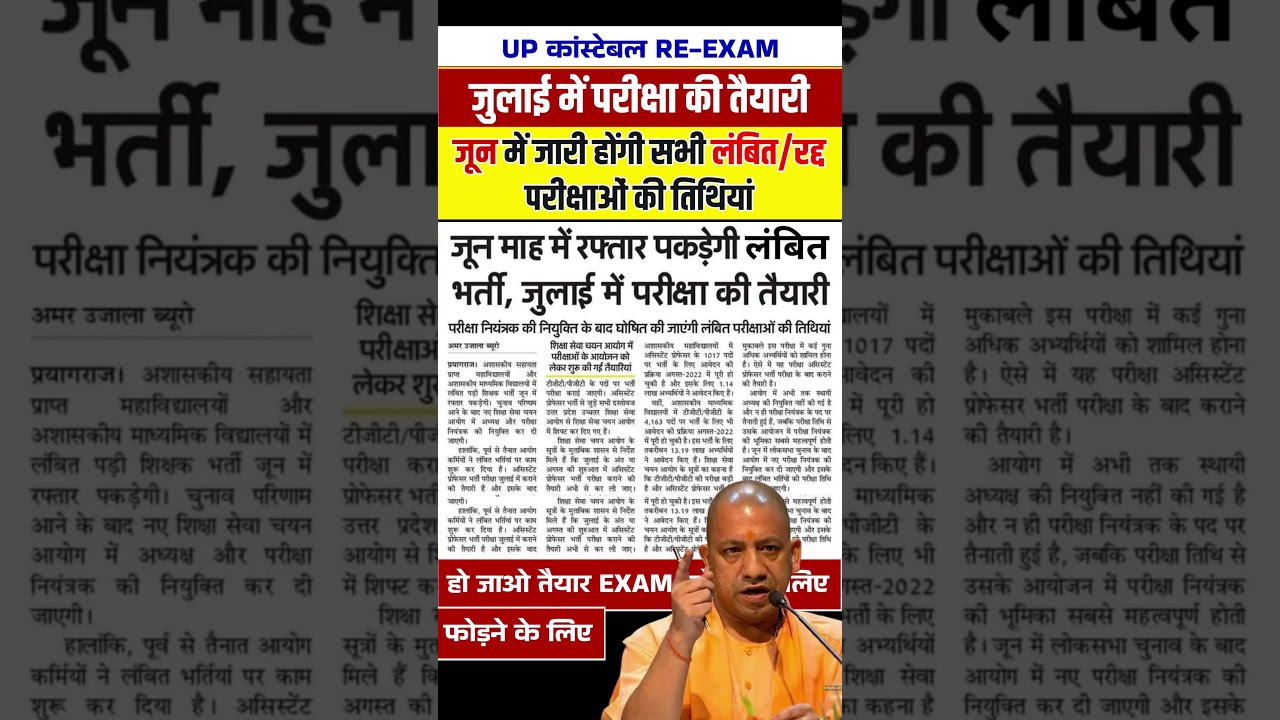 up police exam update | up police exam date 2024 | up police constable exam date news 2024 #shorts