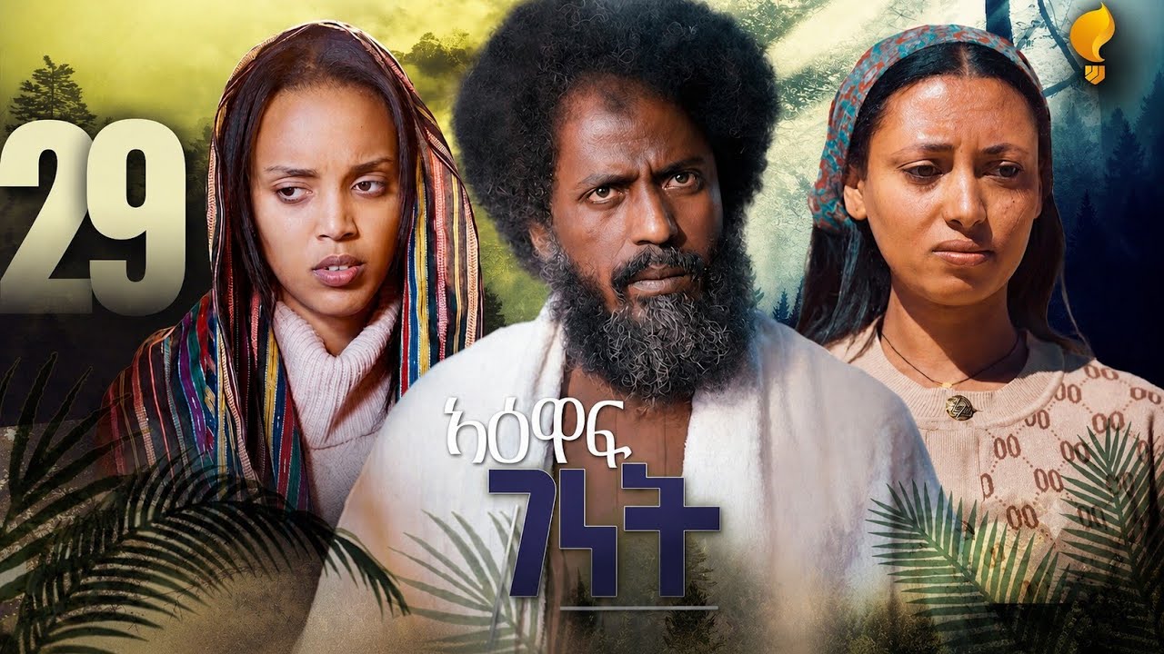 New Eritrean Series film 2026 #Yewaff Ghenet #29 #የዕዋፍ ገነት #By Michael Eyasu Harmony
