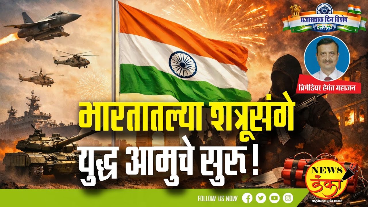 भारतातल्या शत्रूसंगे युद्ध आमुचे सुरू! | Mahesh Vichare | Brig.Hemant Mahajan Seva Medal |