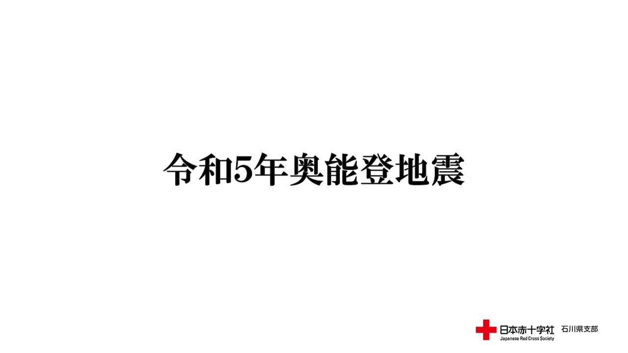令和５年奥能登地震　～日本赤十字社石川県支部の活動～