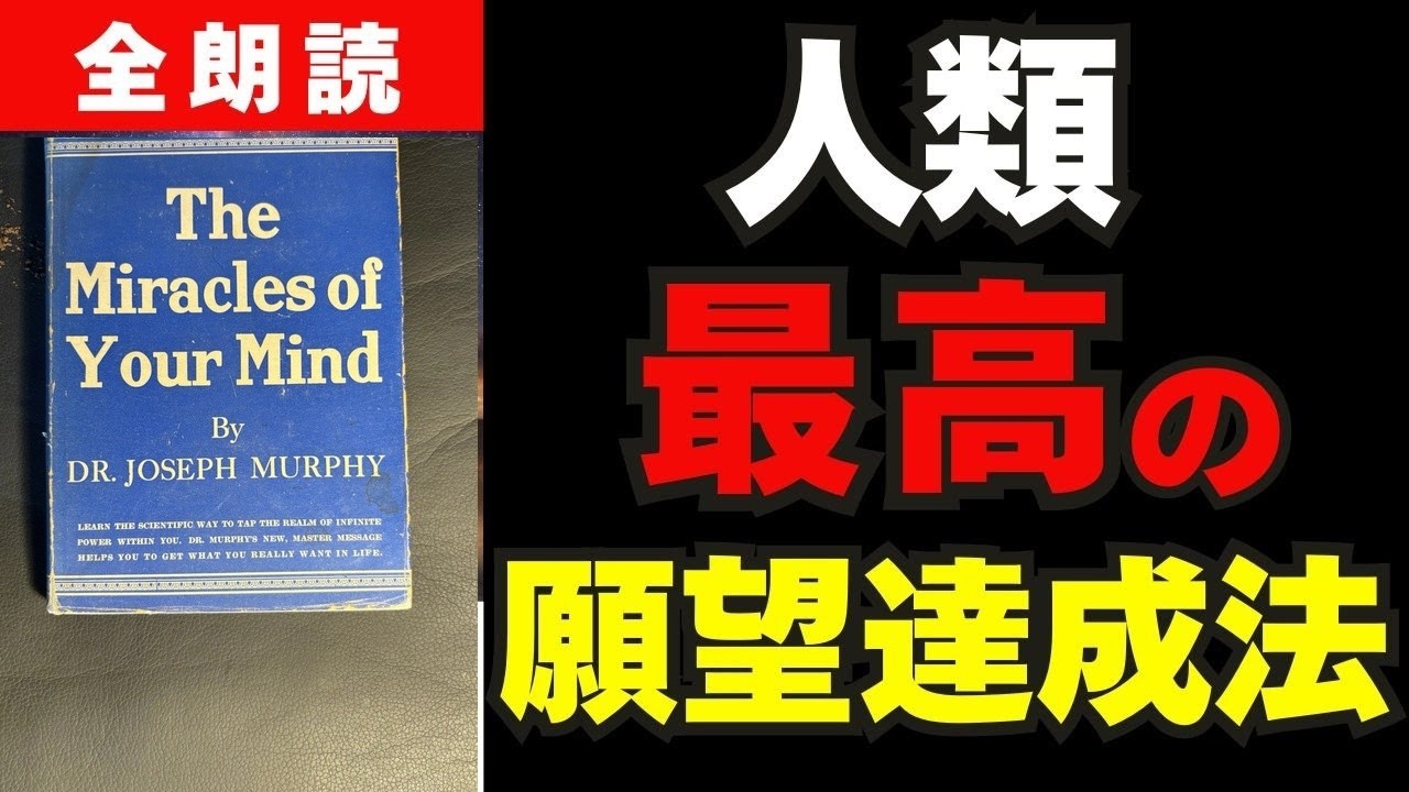 【全文】原著翻訳 「マーフィーの法則」を全文朗読。byジョセフ・マーフィー