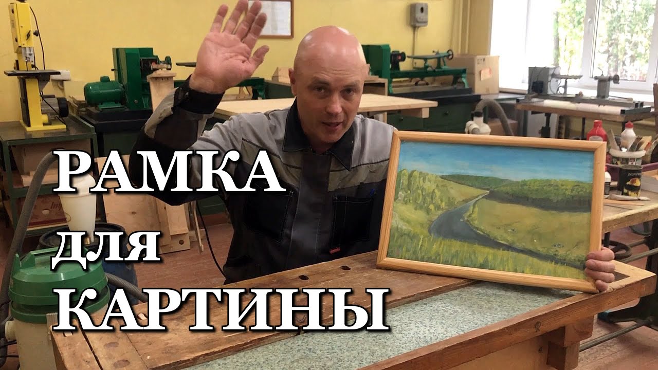 Рамка для картины