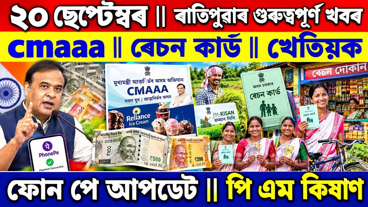 Ration Card || cmaaa || PM Kisan || Today Assamese News 