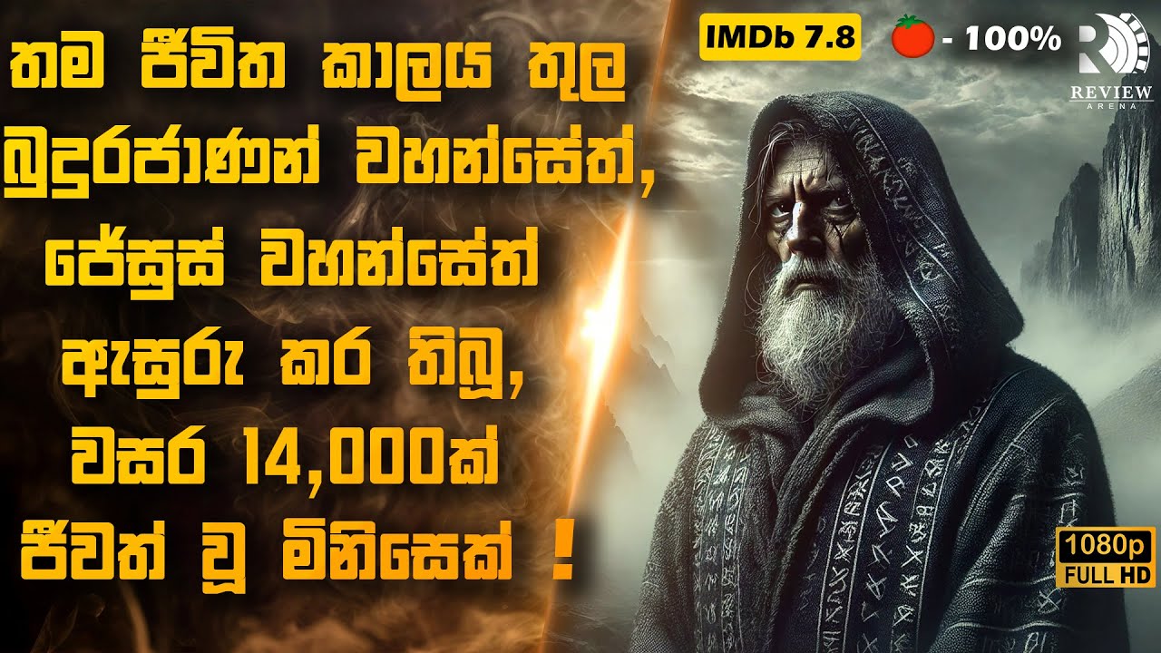 වසර 14,000ක් මනුස්ස ලෝකයේ ජීවත් වූ මිනිසෙකුගේ කතාව 😱| Sinhala Movie Reviews | Review Arena