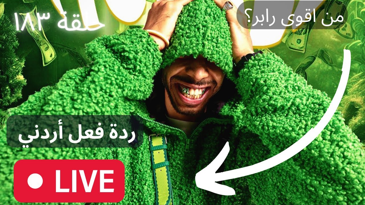١٨٣# من اقوى رابر؟ [ردة فعل اردني]