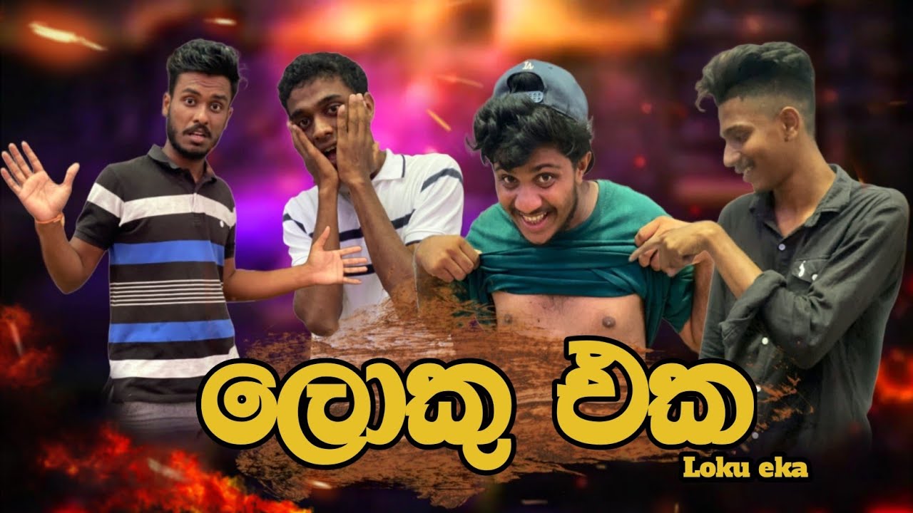 Loku eka I ලොකු එක I @naughtyproductions I Sinhala Comedy I srilanka athal