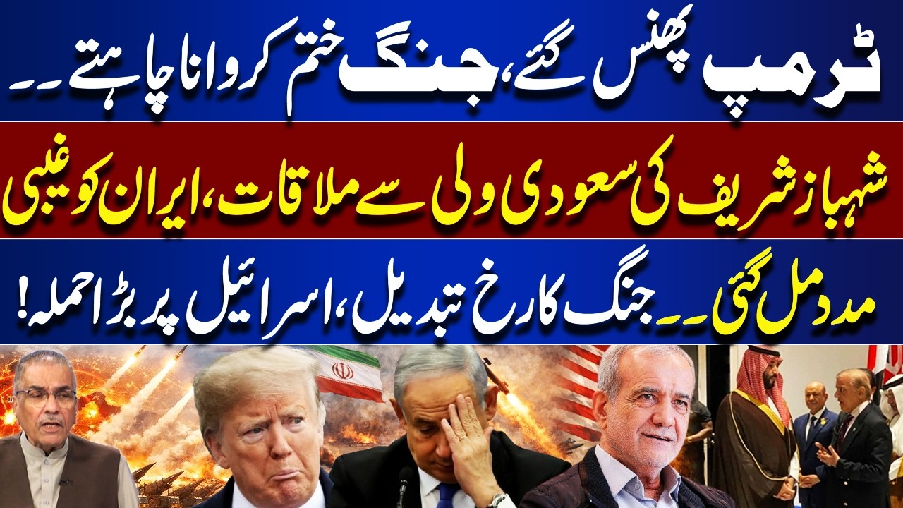 Trump Under Pressure | Shahbaz Sharif Meeting With MBS | War Dynamics Shift | Attack on Israel