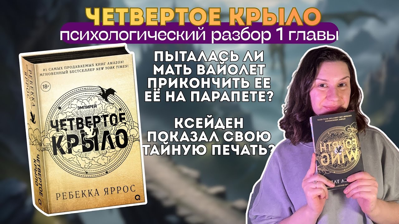 Психолог разбирает Четверое крыло. Анализ 1-ой главы. Ищем отсылки с самого начала!