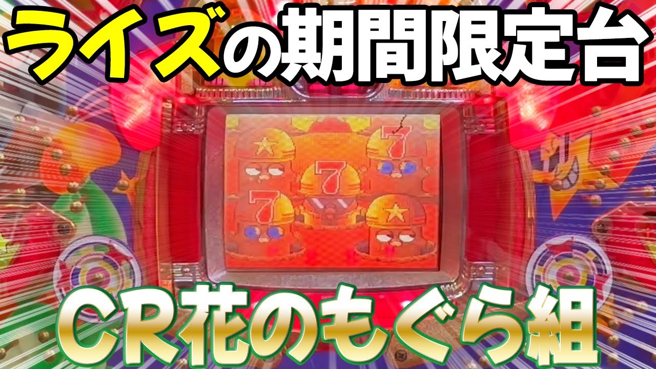 【CR花のもぐら組】期間限定設置中！大一の確変１回ループ権利物 レトロパチンコ名機回顧録#208《ライズ》