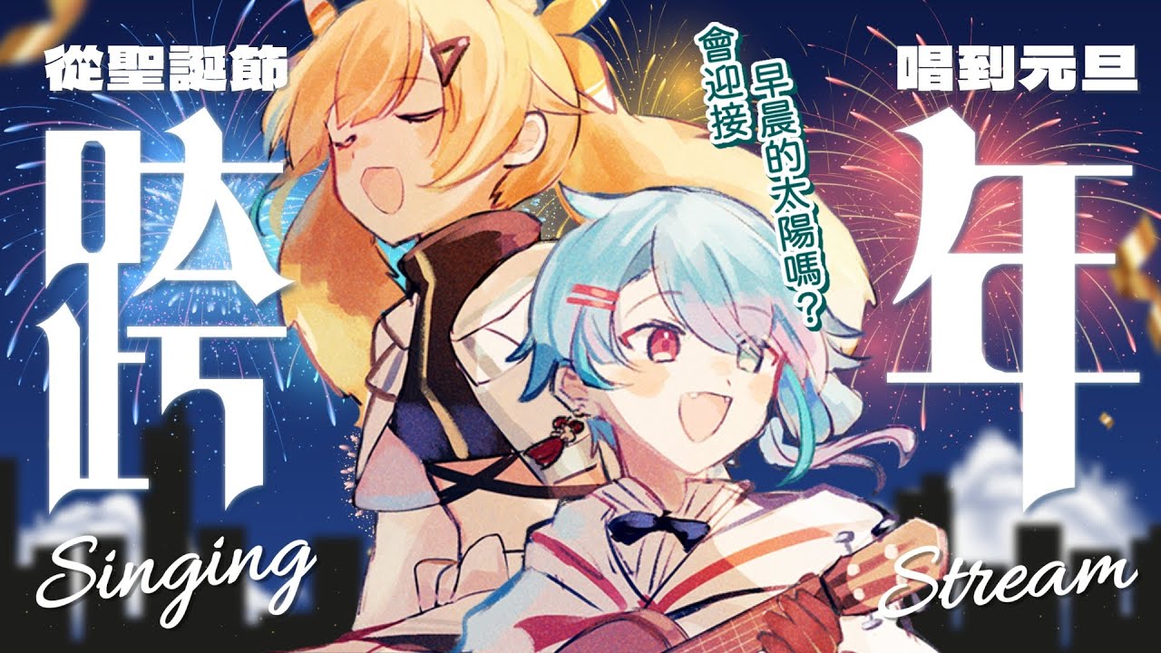 🔴年初配信歌枠｜凌晨唱到清晨！在一場直播中 wish you a Merry Christmas & a happy New Year🥳🎉【亞諾歐托亞】#初見歓迎 #台v #vtuber #両声類