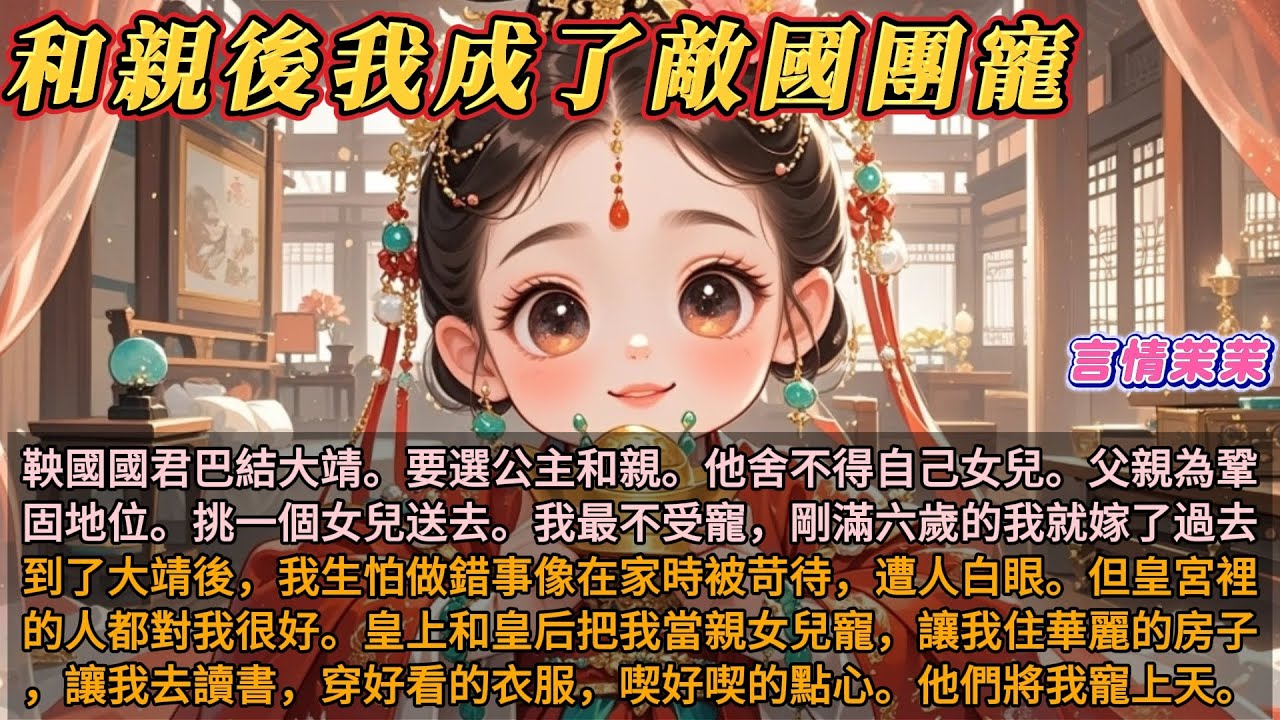 《和親到敵國後我成團寵》鞅國國君巴結大靖。要選公主和親。他舍不得自己女兒。父親為鞏固地位。挑一個女兒送去。我最不受寵，剛滿六歲的我就嫁了過去。