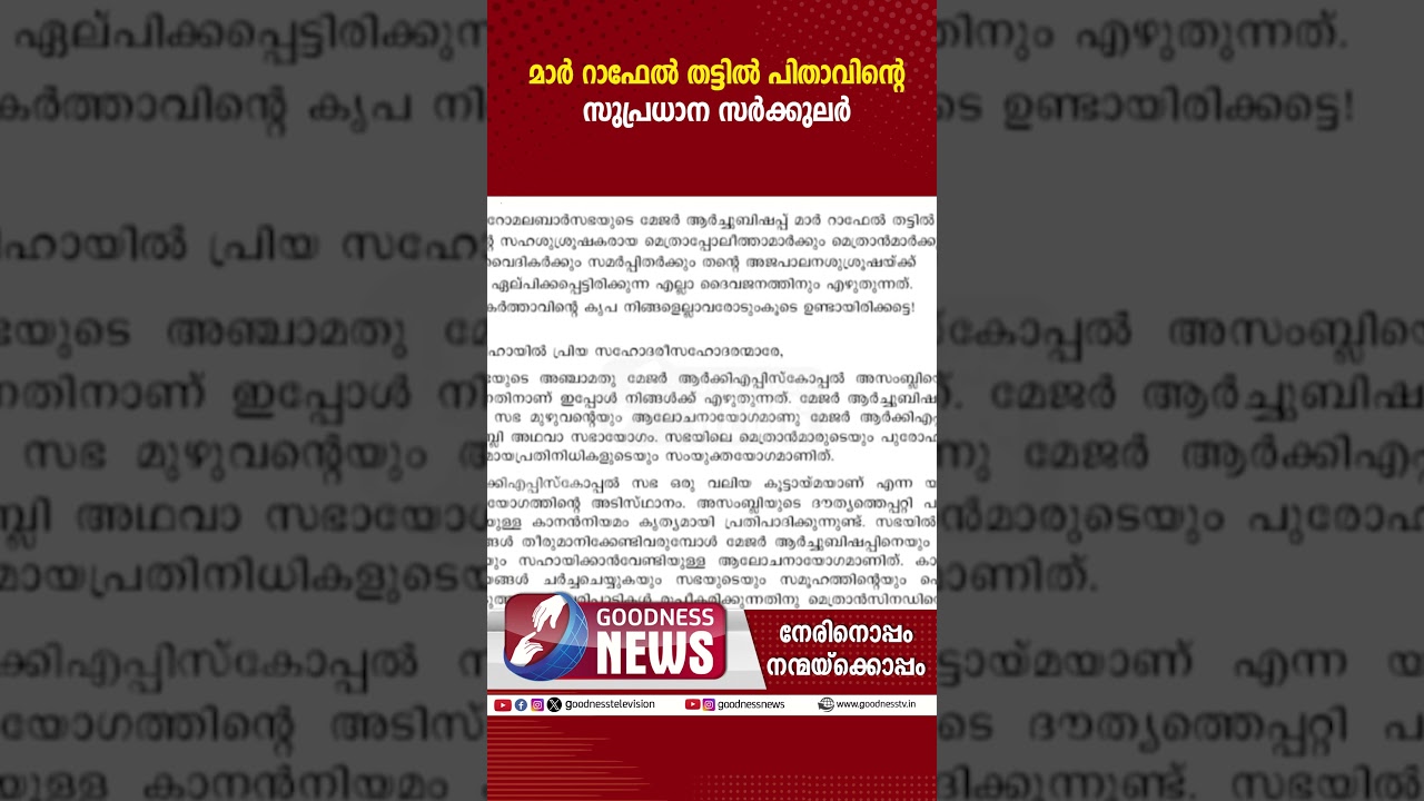 മാർ റാഫേൽ തട്ടിൽ പിതാവിന്റെ സുപ്രധാന സർക്കുലർ |MAR RAPHAEL THATTIL|SYRO MALABAR CHURCH |GOODNESS TV