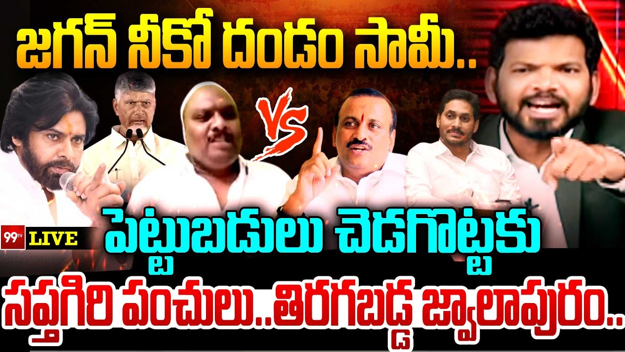 Fire Debate LIVE : జగన్ నీకో దండం సామీ.. పెట్టుబడులు చెడగొట్టకు | TDP Vs YCP | 99TV