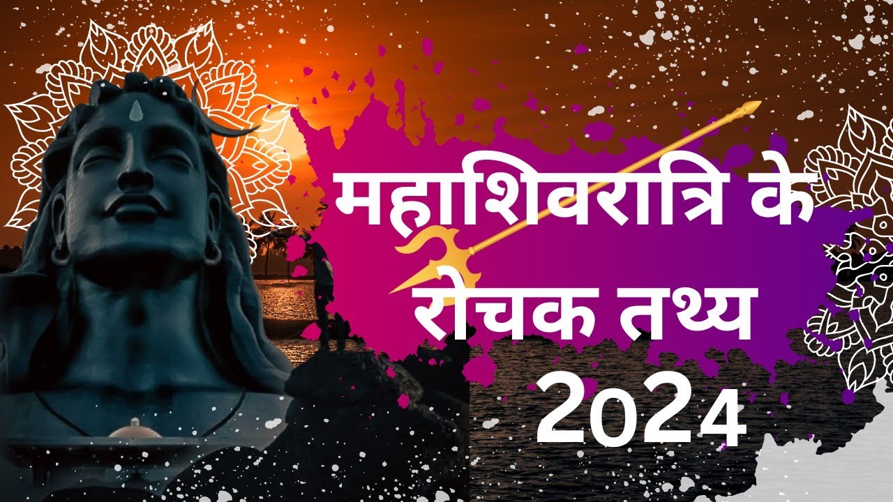 महाशिवरात्रि के रोचक तथ्य | Mahashivratri ke rochak tathya  #mahashivratri #shiva  #storytelling