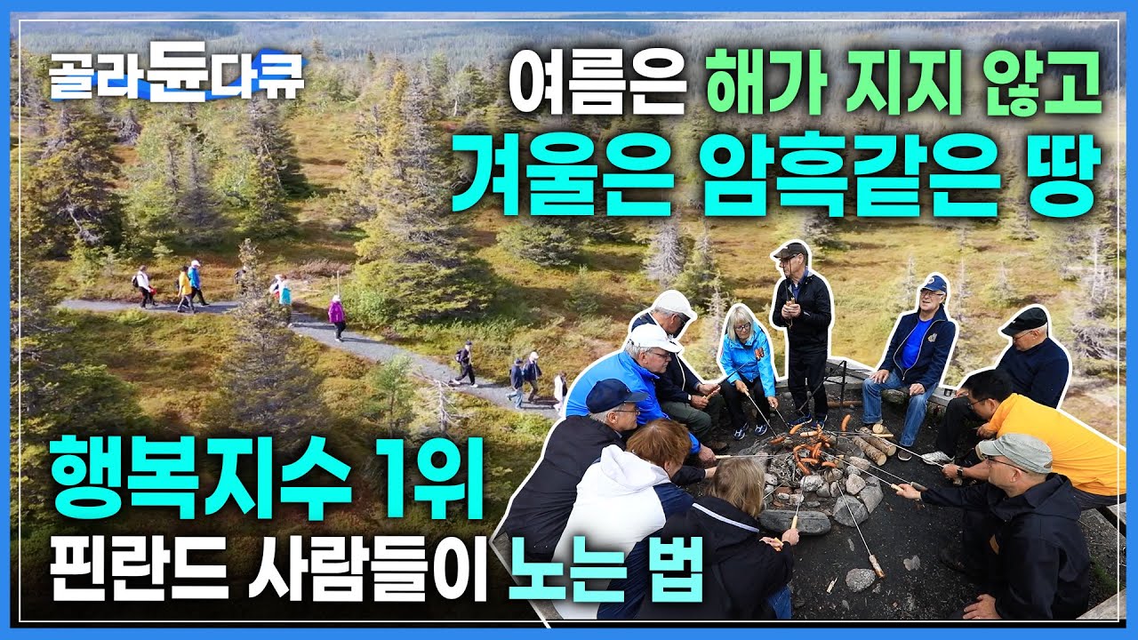 '가장 행복한 나라' 유럽의 마지막 남은 야생, 핀란드 북부 '라플란드'에서 핀란드 사람들이 휴식하는 방법🇫🇮| 행복지수 1위 | #골라듄다큐
