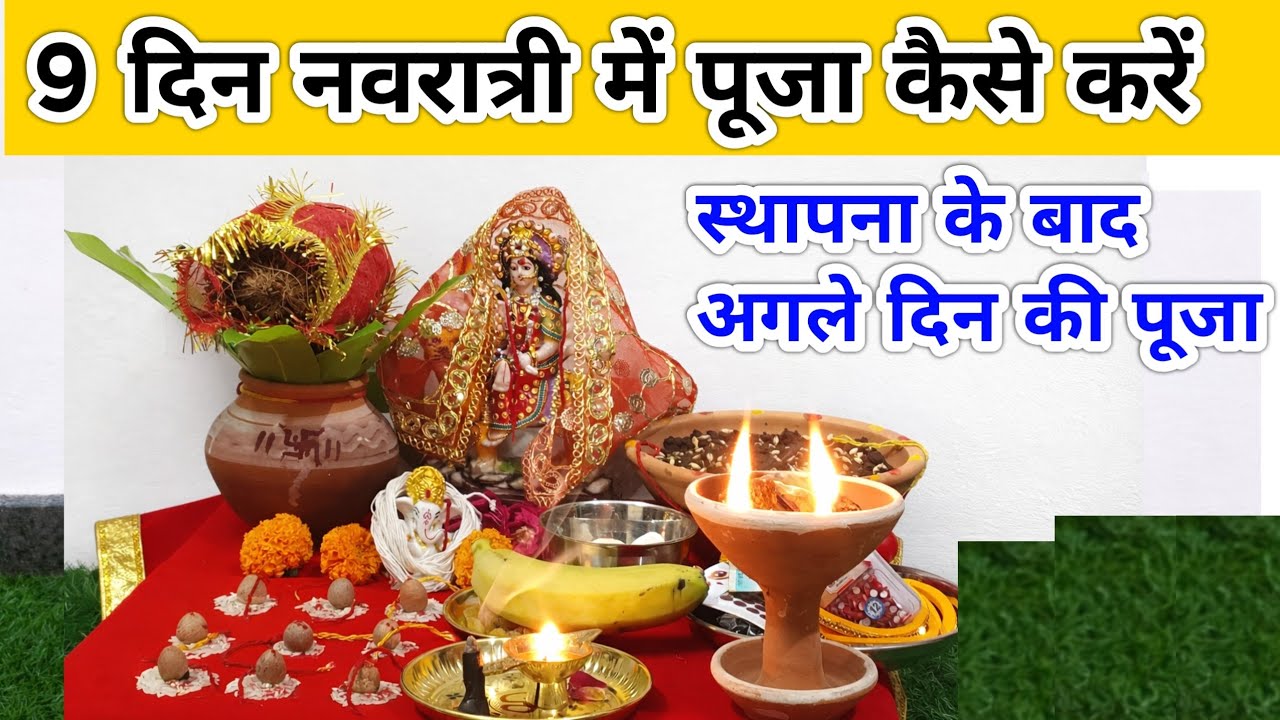 नवरात्रि में 9 दिन पूजा कैसे करें  || स्थापना से अगले दिन की पूजा विधि || Navratri Puja vidhi..