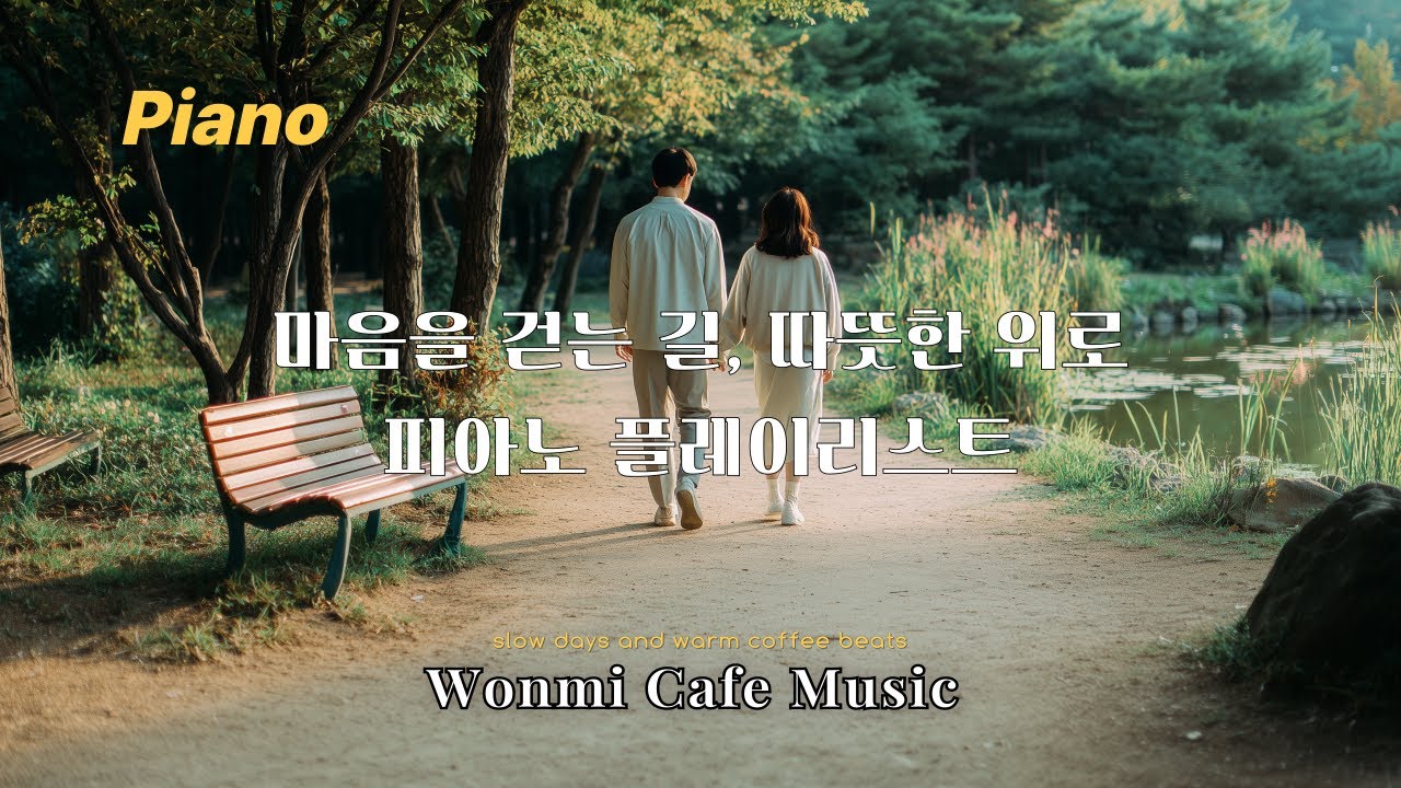 [Playlist] 마음을 걷는 길, 따뜻한 위로의 피아노 플레이리스트 |카페음악|일할때|공부할때|힐링음악|커피음악|로파이|재즈|감성음악|