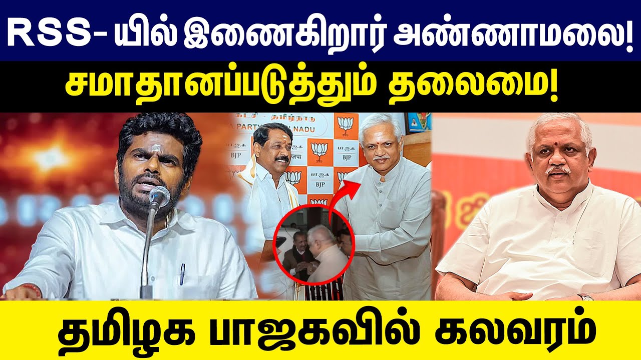 RSS-யில் இணைகிறார் அண்ணாமலை! சமாதானப்படுத்தும் தலைமை! தமிழக பாஜகவில் கலவரம் | BJP | annamalai |