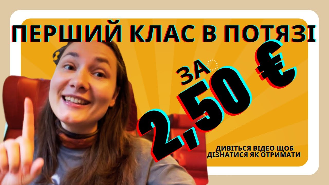 Як їздити в 1 класі потягів Нідерландів за €2,50 🚆 | Секрети дешевих квитків NS