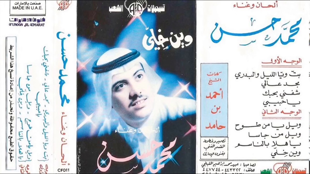 ويل من جاسى | محمد حسن 1993