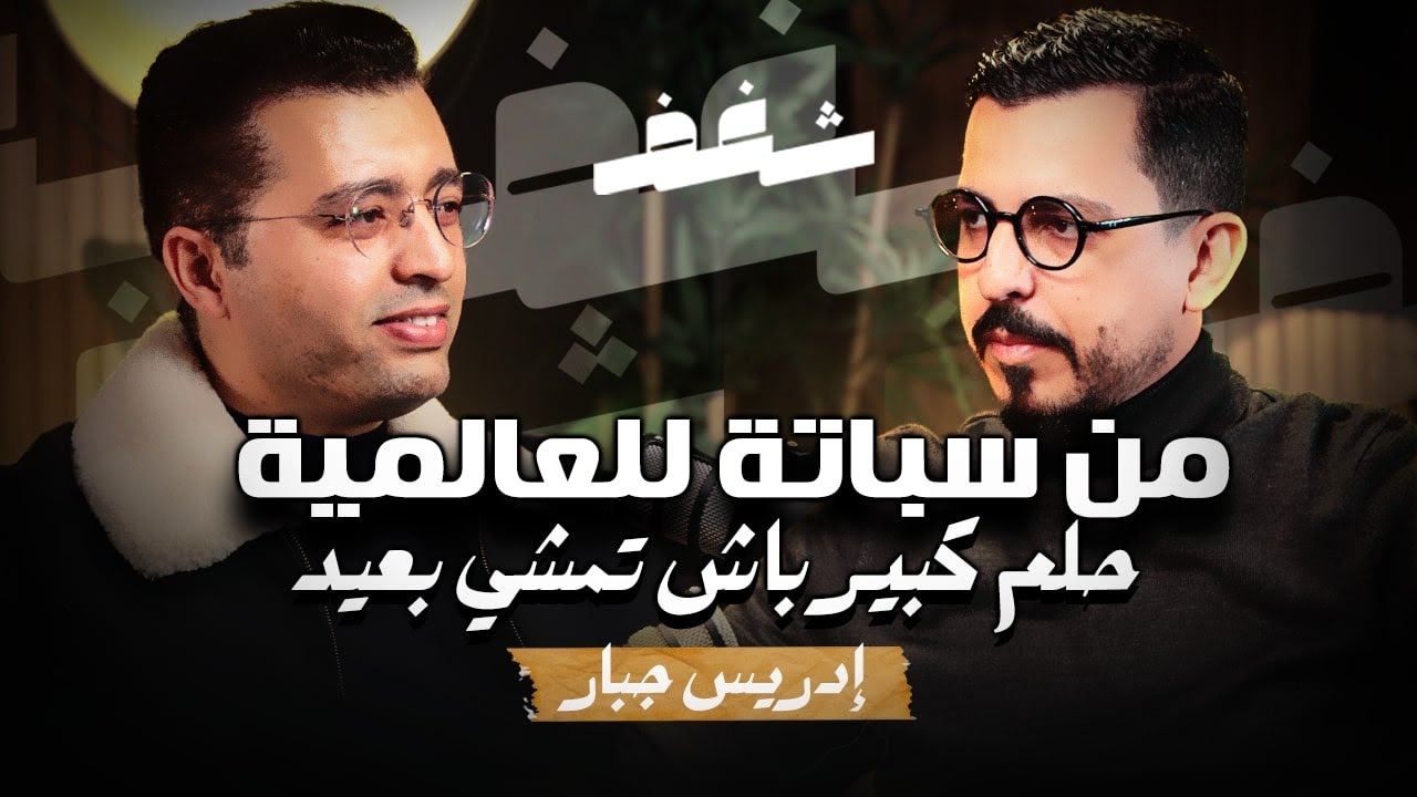 Shaghaf Podcast | #35 with Driss Jabar | CloudFret | ريادة الأعمال | المقاولة