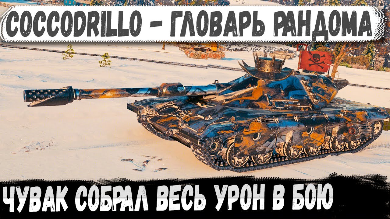 Coccodrillo - рандом думал всё, а он сказал не-а