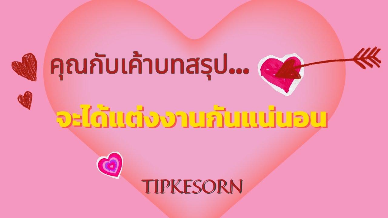 ❤️ คุณกับเค้าบทสรุปจะได้แต่งงานกัน100%