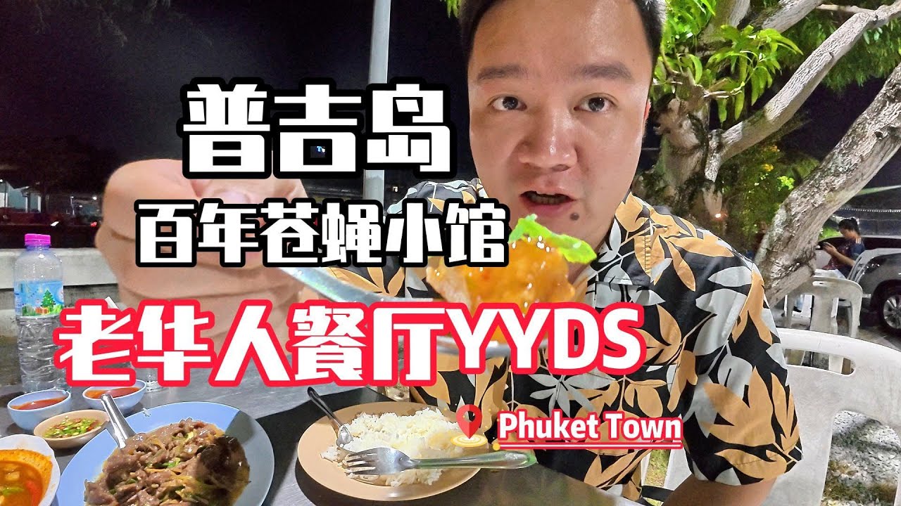 普吉岛贼好吃的老华人餐厅，当地美食都藏在这种“苍蝇”小馆里！