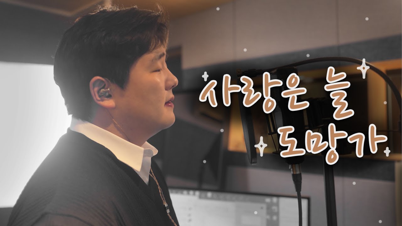투깝스 - 사랑은 늘 도망가 (임영웅 COVER) 원곡 이문세 | 신사와 아가씨 OST