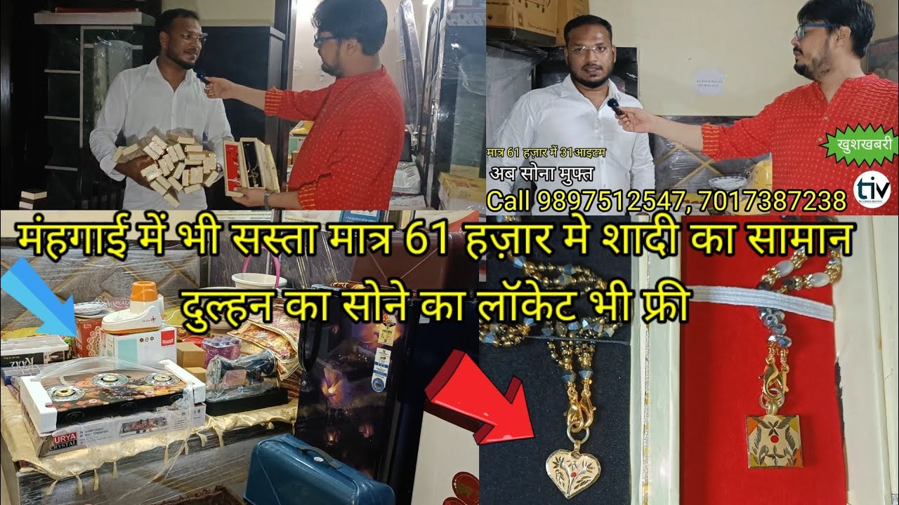 Shadi ka saman मंहगाई में भी सस्ता मात्र 61 हज़ार मे शादी का सामानदुल्हन का सोने का लॉकेट भी फ्री